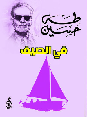 cover image of في الصيف